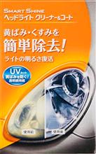 ヘッドライトクリーナー&コート、いただけますか? ヘッドライトクリーナー&コート、いただけますか?