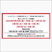連休中の日程について