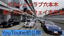 富士スピードウェイ　ポルシェクラブ六本木　走行会　997GT3