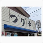 つり幸でLTアジ