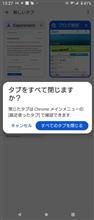 Android版Chromeブラウザで「タブをすべて閉じますか？」表示がくどいので止めた。。