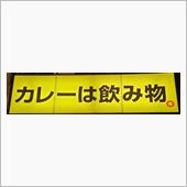 カレーは飲み物(笑)