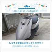 愛車と出会って4年！