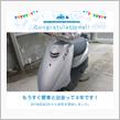 愛車と出会って4年！