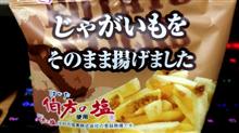 スイートボックス【フライドポテト しお味】を食す！