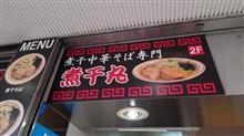 ラーメン探訪 Vol.701