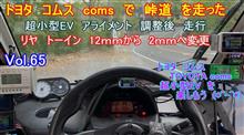 【YouTube動画アップ】Vol65 トヨタ コムス coms で　峠道　を走って見ました。 アライメント調整　後の走行 電気自動車　超小型EV トヨタ コムス TOYOTA coms custo