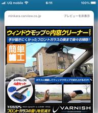 フロントガラスキレイにしたい貴方に！