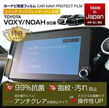 ノア/ヴォクシー 8インチナビフィルム 予約販売開始！