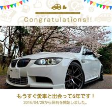 愛車と出会って6年！