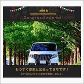 愛車と出会って6年！