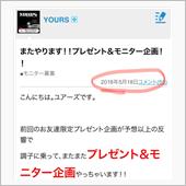 YOURSさんから出てるモニ ...