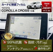 トヨタ カローラクロス ナビフィルム予約販売開始！