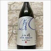 ふた穂　雄町　無濾過純米生原酒