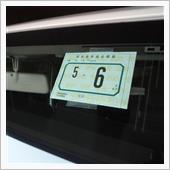 車検