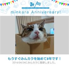祝・みんカラ歴8年！