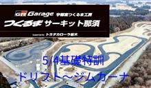 5/4つくるまサーキット那須基礎特訓ドリフト〜ジムカーナ