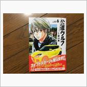 公道ウルフ　6巻