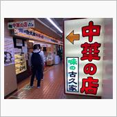今日もいつもの町中華