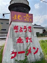 北京定食（餃子・豚バラ焼肉・半ラーメン）　家族亭 北京（2023.3.5閉店）