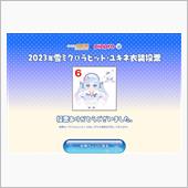  雪ミク2023