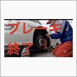 ポルシェ　エア抜き作業中にブレーキ終了