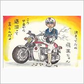 決まってたね　飛葉ちゃん（遠 ...