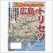広島のトリセツ