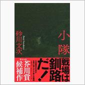 小説「小隊」を読んで…