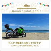 愛車と出会って8年！