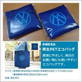 来場記念品はエコバッグ
