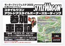 モーターファンフェスタ　スタイルワゴン　アウトドアスタイルオーナーズミーティング！