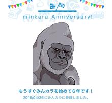 祝・みんカラ歴6年！