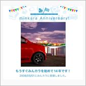 祝・みんカラ歴14年！