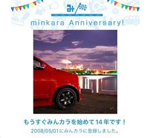 祝・みんカラ歴14年！