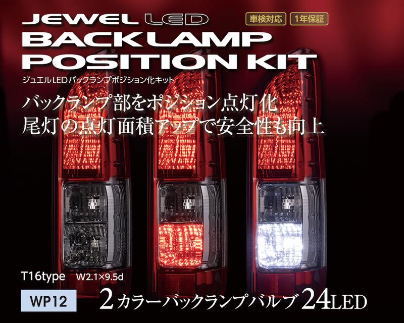 【在庫処分大特価!!】 バックランプ部をポジション点灯化！バックランプポジションT16 アクセサリー