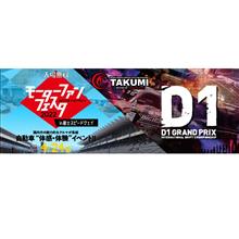 D1GP＆モーターファンフェスタお疲れ様でした！！