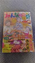 遅ればせながら、毎度お馴染み偶数月の『みんなの食卓』の発売日です。