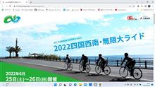 【自転車】2022四国西南無限大ライド再延期