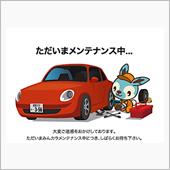 メンテナンス中に付き
