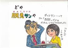 ＤＡＴＳＵＮ　雑感
