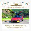 愛車と出会って13年！