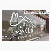 道の駅・ふくしま、開業|ω･ ...