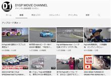D1グランプリのチャンネル登録はお早めに！