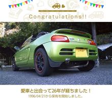 愛車と出会って26年！