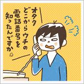 勧誘電話相手にするな！