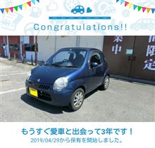愛車と出会って3年！