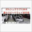 富士スピードウェイ走行会　ポルシェクラブ六本木　後半