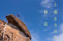 上書きされた神道　(天空の鳥居)　前編