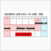 明日から黄金週間．．．最大1 ...